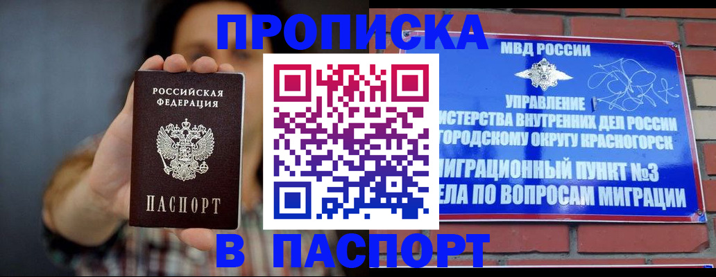прописка в квартире в Подольске